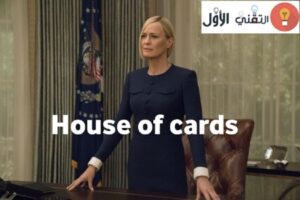House of cardes- أفضل المسلسلات