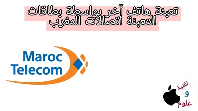 تعبئة هاتف آخر بواسطة بطاقات التعبئة اتصالات المغرب